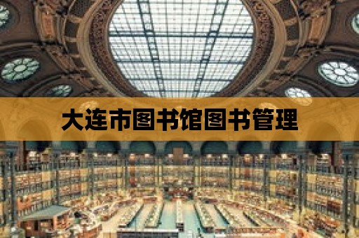 大連市圖書館圖書管理