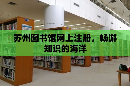 蘇州圖書館網上注冊，暢游知識的海洋