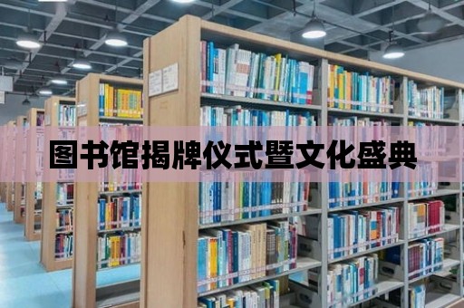 圖書館揭牌儀式暨文化盛典