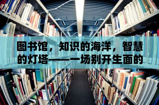 圖書館，知識的海洋，智慧的燈塔——一場別開生面的講座等你來