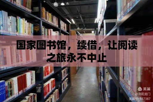 國家圖書館，續(xù)借，讓閱讀之旅永不中止