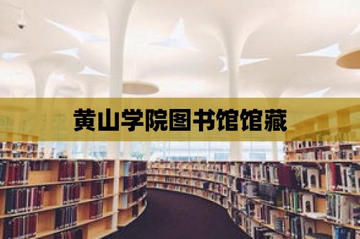 黃山學院圖書館館藏