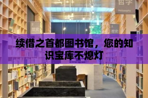 續借之首都圖書館，您的知識寶庫不熄燈