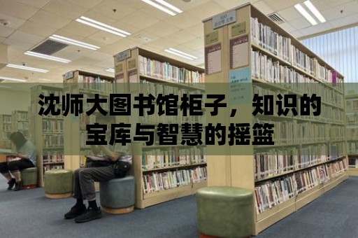 沈師大圖書館柜子，知識的寶庫與智慧的搖籃