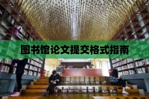 圖書館論文提交格式指南