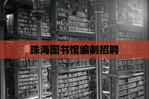 珠海圖書館編制招聘