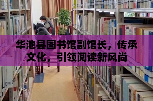 華池縣圖書館副館長，傳承文化，引領閱讀新風尚