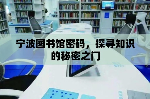 寧波圖書館密碼，探尋知識的秘密之門