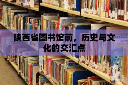 陜西省圖書館前，歷史與文化的交匯點