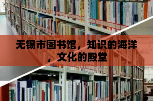 無錫市圖書館，知識的海洋，文化的殿堂