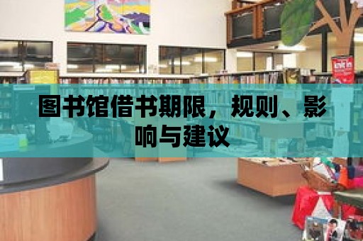 圖書館借書期限，規則、影響與建議