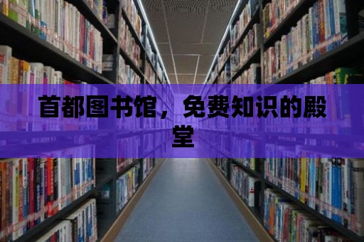 首都圖書館，免費知識的殿堂