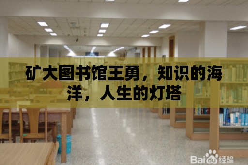 礦大圖書館王勇，知識的海洋，人生的燈塔