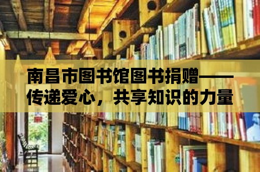 南昌市圖書館圖書捐贈(zèng)——傳遞愛心，共享知識(shí)的力量