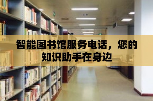 智能圖書館服務電話，您的知識助手在身邊