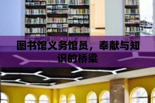 圖書館義務館員，奉獻與知識的橋梁