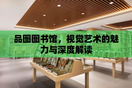 品圖圖書館，視覺藝術的魅力與深度解讀