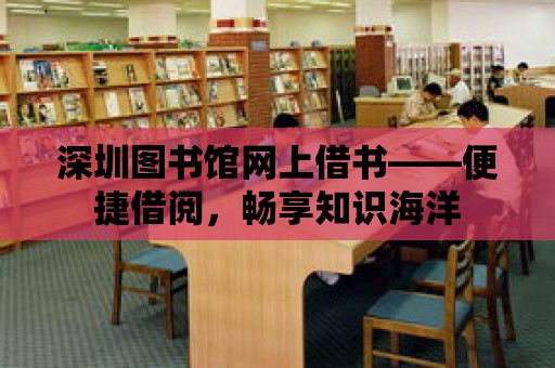 深圳圖書館網上借書——便捷借閱，暢享知識海洋