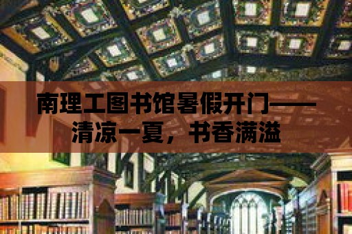 南理工圖書館暑假開門——清涼一夏，書香滿溢