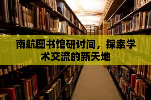 南航圖書館研討間，探索學術(shù)交流的新天地