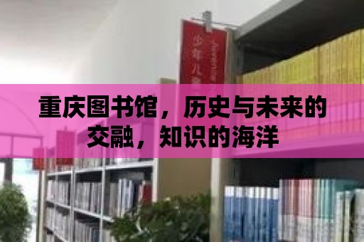 重慶圖書館，歷史與未來的交融，知識的海洋