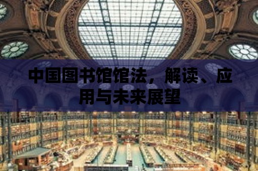 中國圖書館館法，解讀、應用與未來展望