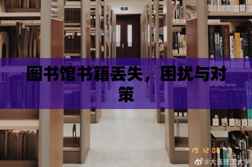 圖書館書籍丟失，困擾與對策