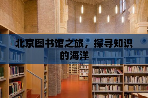 北京圖書館之旅，探尋知識的海洋