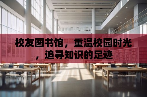 校友圖書館，重溫校園時光，追尋知識的足跡