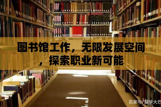 圖書館工作，無限發展空間，探索職業新可能