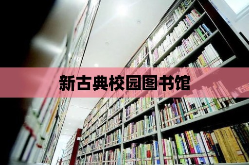 新古典校園圖書館