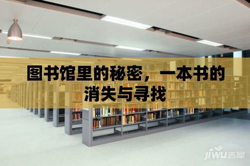 圖書館里的秘密，一本書的消失與尋找