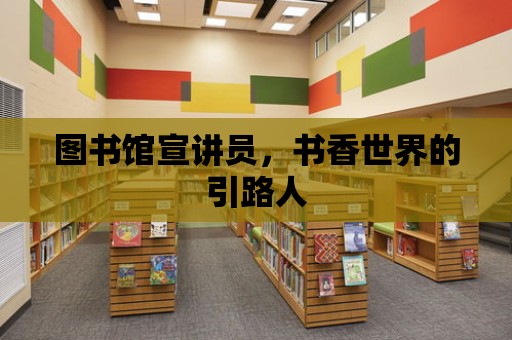 圖書館宣講員，書香世界的引路人