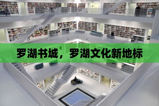 羅湖書城，羅湖文化新地標(biāo)