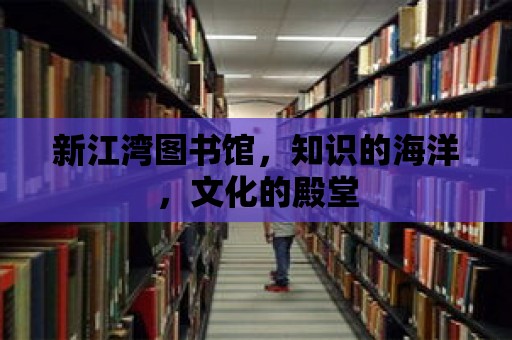 新江灣圖書館，知識的海洋，文化的殿堂