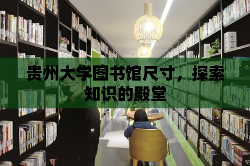 貴州大學圖書館尺寸，探索知識的殿堂