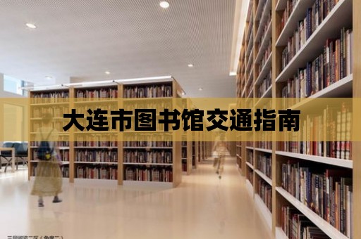 大連市圖書館交通指南