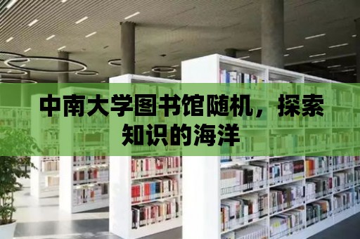 中南大學(xué)圖書館隨機(jī)，探索知識的海洋