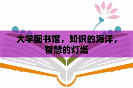 大學(xué)圖書館，知識的海洋，智慧的燈塔