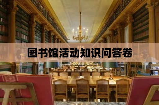 圖書館活動知識問答卷