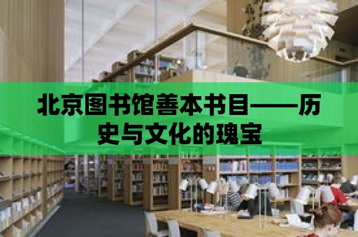 北京圖書館善本書目——歷史與文化的瑰寶