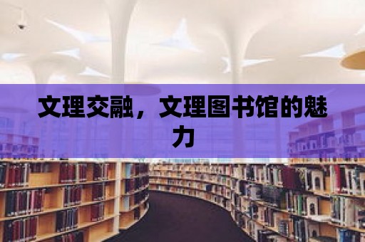 文理交融，文理圖書館的魅力