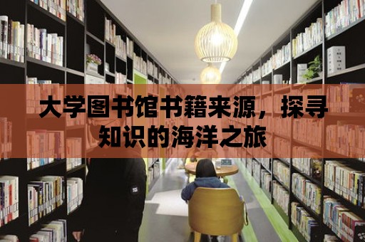 大學圖書館書籍來源，探尋知識的海洋之旅