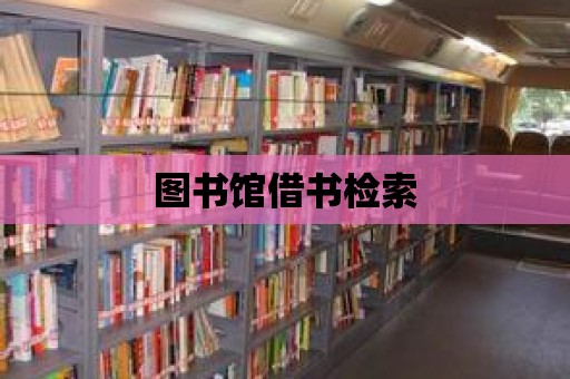 圖書館借書檢索