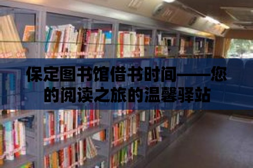 保定圖書館借書時間——您的閱讀之旅的溫馨驛站