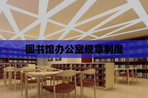 圖書館辦公室規章制度