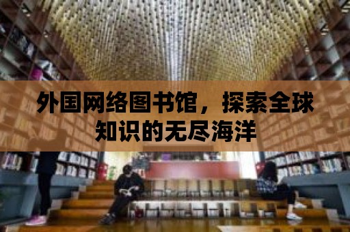 外國網絡圖書館，探索全球知識的無盡海洋