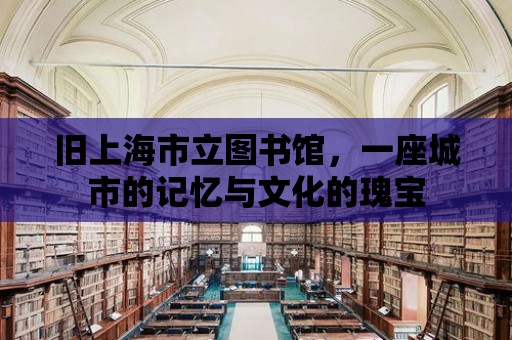 舊上海市立圖書館，一座城市的記憶與文化的瑰寶