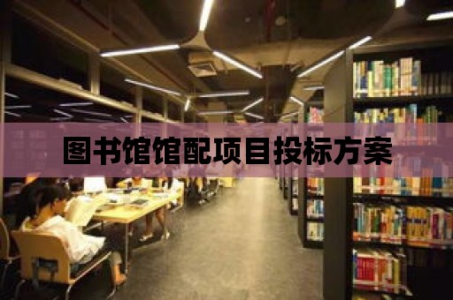 圖書館館配項目投標方案