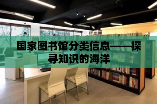 國家圖書館分類信息——探尋知識的海洋